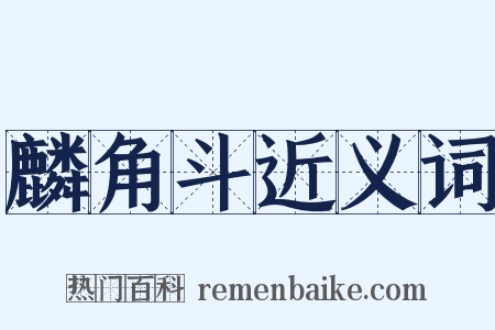 麟角斗近义词是什么意思的图片